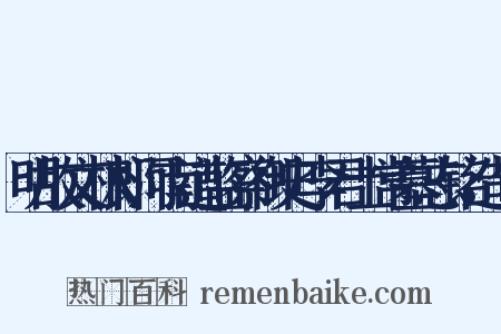 明故文林郎河南道监察御史李君士常墓志铭造句是什么意思的图片